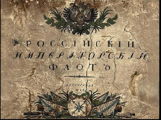 Альбом истории флота Рисунки А.Ганзена Обложка альбома Российский императорский флот